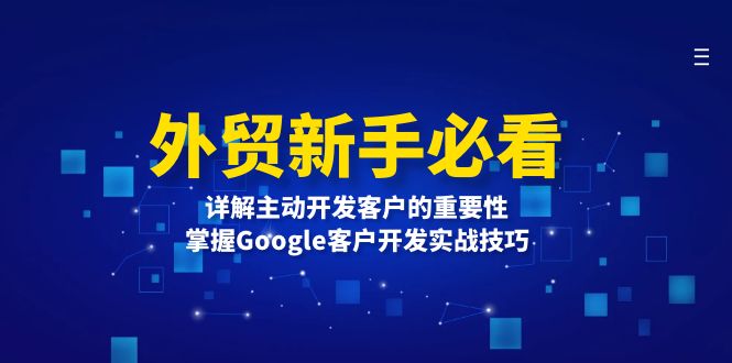外贸新手必看,详解主动开发客户的重要性,掌握Google客户开发实战技巧-云网创