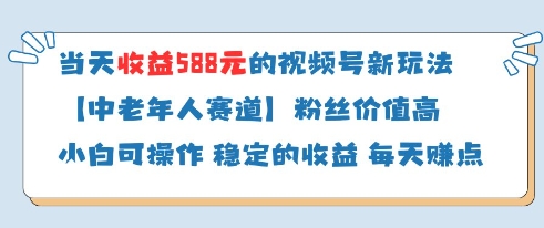 当天收益588的视频号分成计划新玩法中老年人赛道粉丝价值高-云网创
