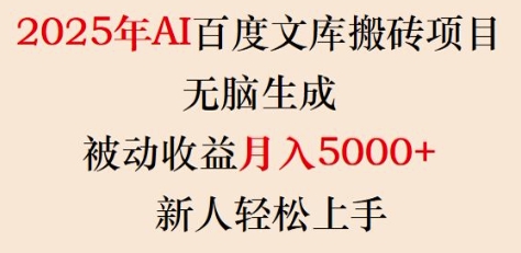 2025年AI百度文库搬砖项目，无脑生成，被动收益月入5k+，新人轻松上手-云网创