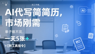 AI代写简历，找工作难，市场刚需，单子做不完，一天5张+【附工具指令】-云网创