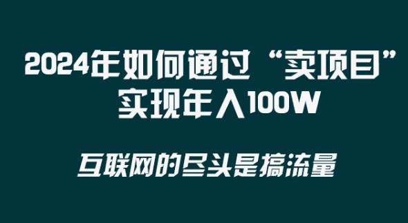 2024年 做项目不如‘卖项目’更快更直接！年入100万-云网创