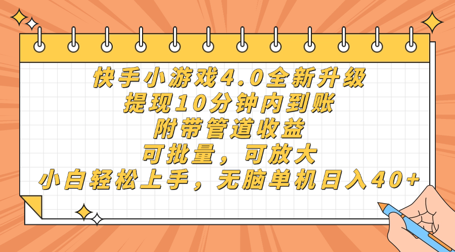 快手小游戏4.0升级，提现10分钟内到账，可批量，可放大，小白可轻松上...-云网创