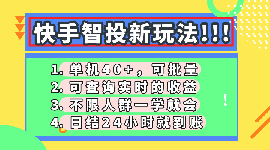 快手智投新玩法,单机日入40+,可批量,可查询实时收益,收益日结24小...-云网创