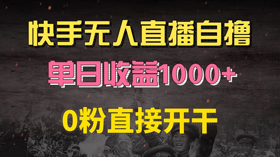 快手磁力巨星自撸升级玩法6.0，不用养号，0粉直接开干，当天就有收益，...-云网创