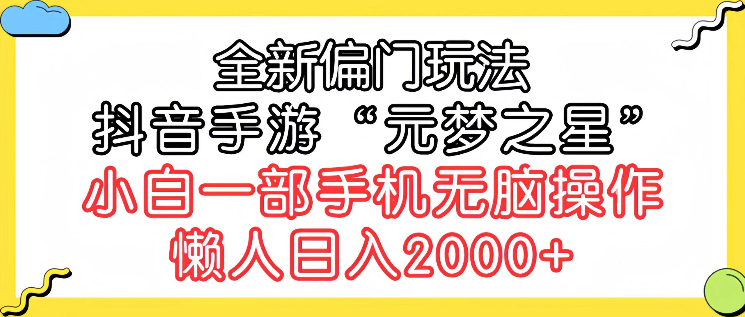 (9642期)全新偏门玩法,抖音手游“元梦之星”小白一部手机无脑操作,懒人日入2000+-云网创