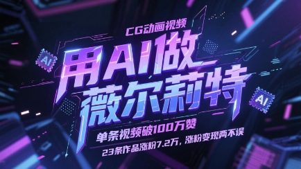 用AI做薇尔莉特CG动画视频，单条视频破100W赞，23条作品涨粉7.2W，涨粉变现两不误-云网创