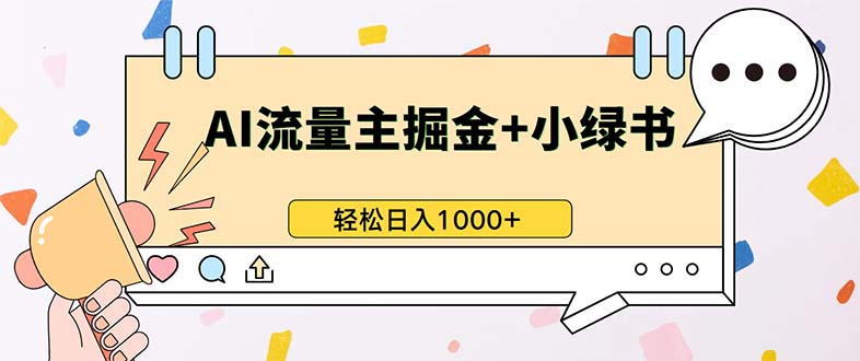 最新操作，公众号流量主+小绿书带货，小白轻松日入1000+-云网创
