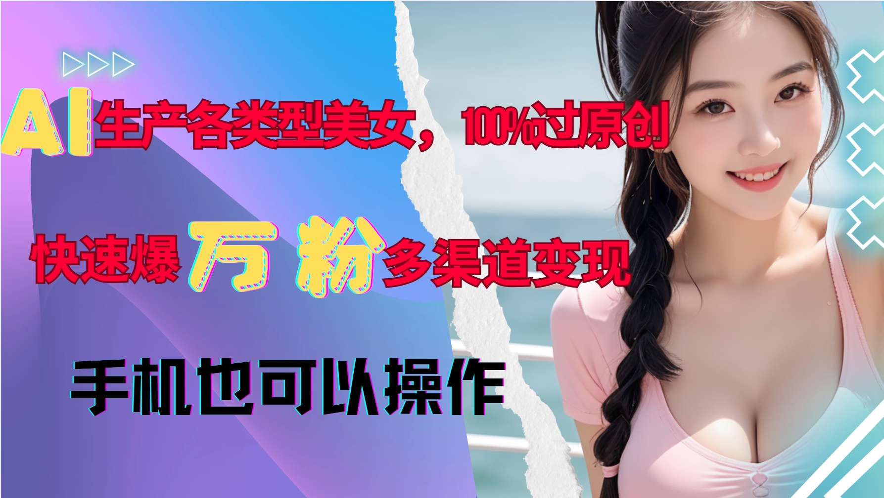 AI生产各类型美女，100%过原创，快速爆万粉，多渠道变现，新手可做-云网创