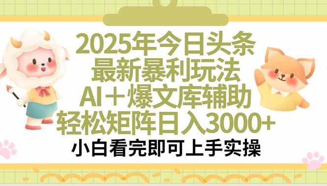 （15421期）2025年今日头条最新暴利玩法，一键生成爆款，轻松实现矩阵日入3000+-云网创
