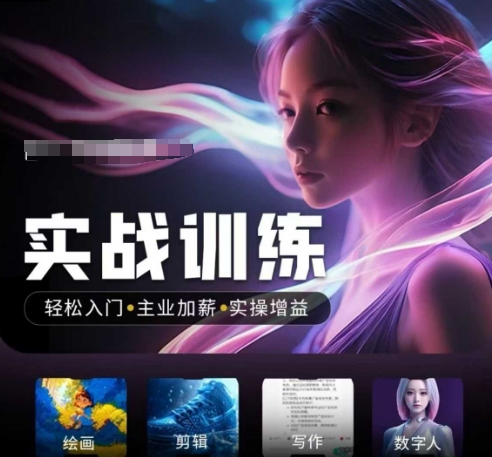 人工智能实战训练营，​轻松入门+主业加薪+实操增益，​普通人都要把握的风口机遇-云网创