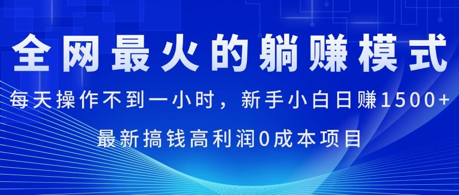 全网最火的躺赚模式,每天操作不到一小时,新手小白日赚1500+,最新搞...-云网创