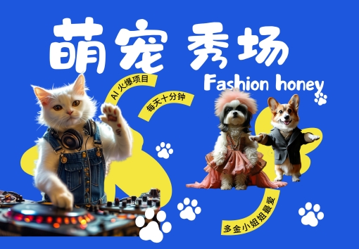 酷飒动物跳舞走秀，时尚喵FASHION汪， 多金小姐姐最爱的，轻松月入破W【揭秘】-云网创