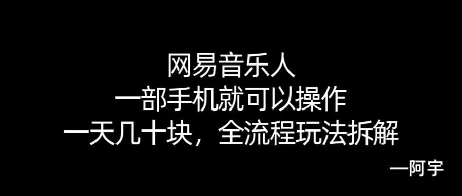 【168网创10期】网易音乐人搬砖,一部就手机就可以操作,一天几十,全流程拆解,小白也能操作的副业,纯自然流玩法!-云网创
