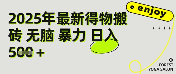 得物搬砖项目攻略:新手沉淀后每月多挣5k+【全流程实操指南】-云网创
