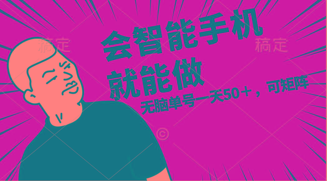 会玩智能手机就能做，单账号一天上限五十 任务无上限，做就有-云网创