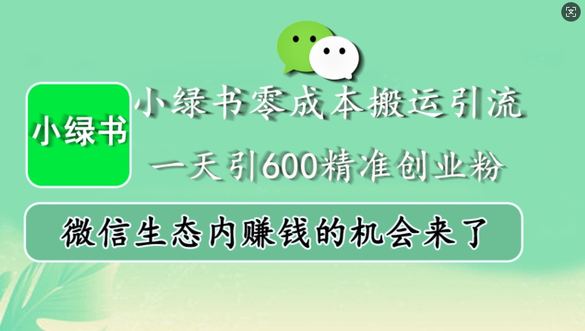 小绿书零成本搬运引流，一天引600精准创业粉，微信生态内赚钱的机会来了-云网创