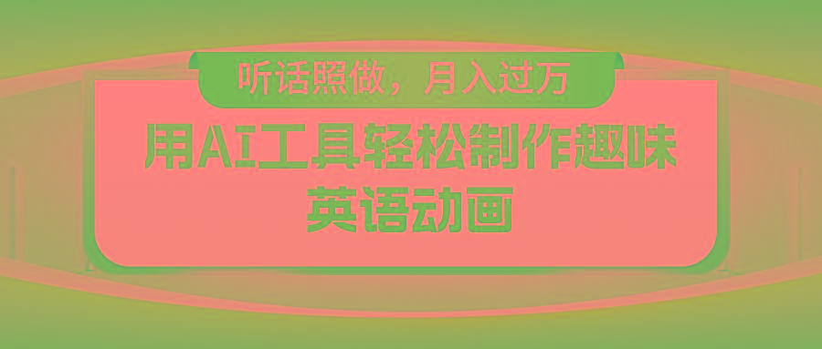 用免费AI工具制作火柴人动画,小白也能实现月入过万-云网创