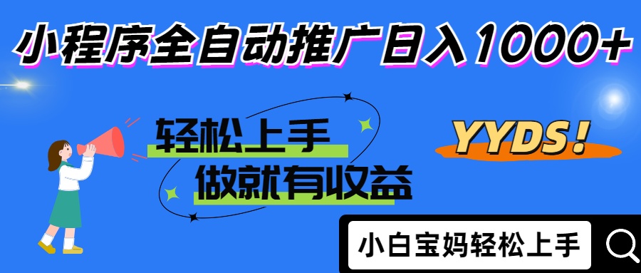 2025年最新风口,小程序自动推广,,稳定日入1000+,小白轻松上手-云网创