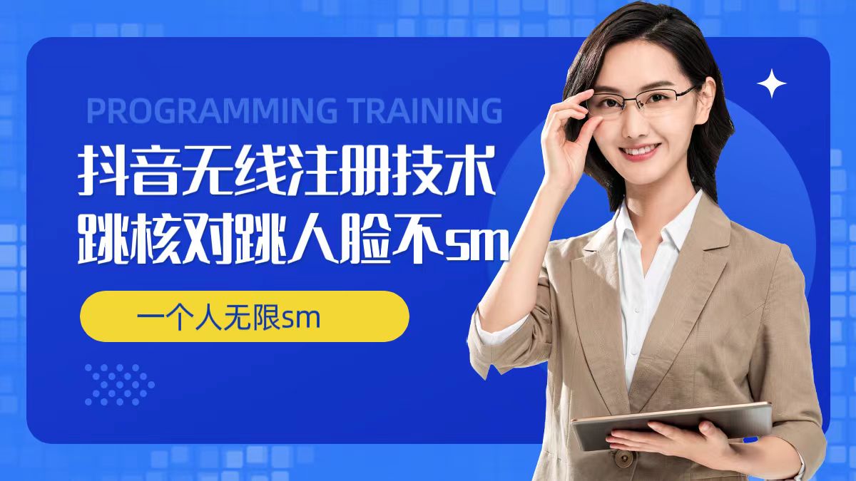 无限注册抖音技术,抖音跳验证核对,抖音跳人脸登录技术,抖音不sm开播技术, 一个人无限实名抖音-云网创