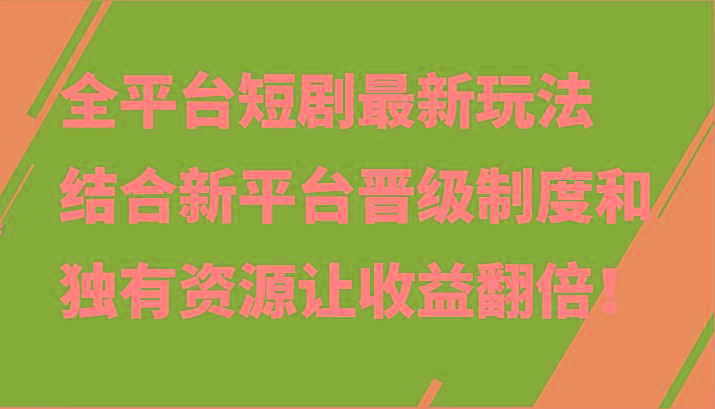 全平台短剧最新玩法,结合新平台晋级制度和独有资源让收益翻倍!-云网创