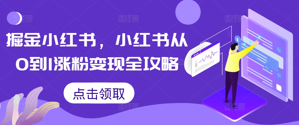 掘金小红书，小红书从0到1涨粉变现全攻略-云网创
