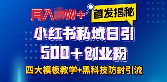 首发揭秘小红书私域日引500+创业粉四大模板,月入过W+全程干货!没有废话!保姆教程!-云网创