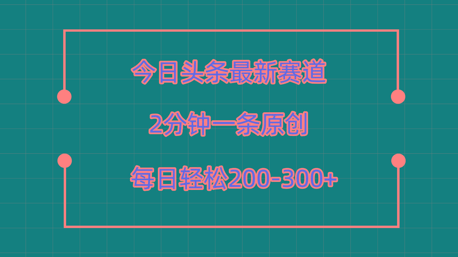 今日头条最新赛道玩法，复制粘贴每日两小时轻松200-300【附详细教程】-云网创
