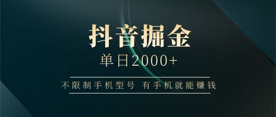 抖音掘金单日2000+，有手机就能赚钱，背靠抖音大厂提现稳定安全无风险-云网创