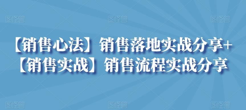 【销售心法】销售落地实战分享+【销售实战】销售流程实战分享-云网创