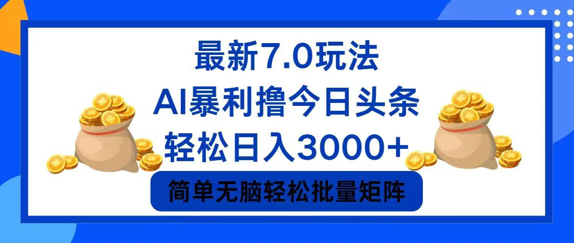 今日头条7.0最新暴利玩法，轻松日入3000+-云网创