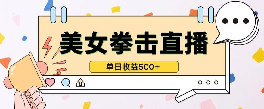 无人直播美女打拳单日收益500+，收益稳定，快速变现，小白最适合做的项目，保姆式教学【揭秘】-云网创