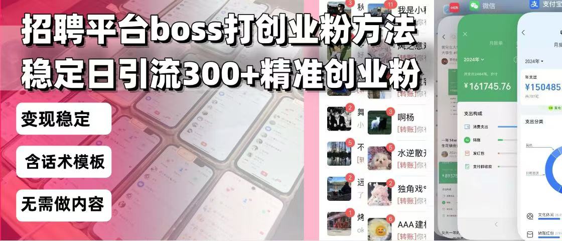 招聘平台无限引流方法，复制粘贴即可，好起号好过审，日稳定引流300+创...-云网创