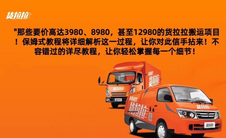 货拉拉订单搬运，每天稳定300-500-云网创
