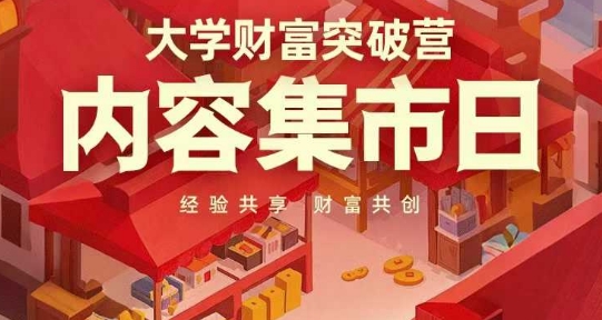 大学财富突破营,内容集市日,经验共享,财富共创-云网创