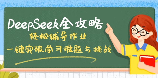 DeepSeek全攻略，轻松辅导作业，一键突破学习难题与挑战！-云网创