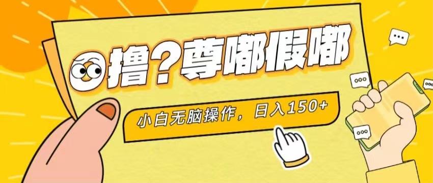 最新项目 暴力0撸 小白无脑操作 无限放大 支持矩阵 单机日入280+-云网创