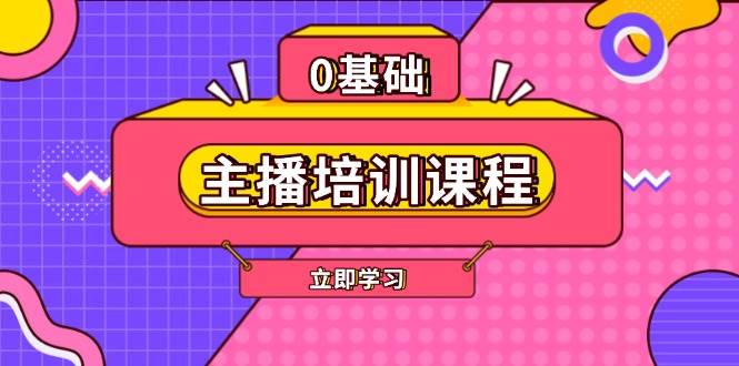 主播培训课程：AI起号、直播思维、主播培训、直播话术、付费投流、剪辑等-云网创