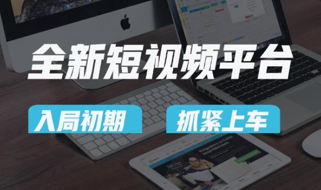 又一个全新短视频平台,疑似巨头之作,新手小白入局初期红利的关键,想吃初期红利的速度!-云网创