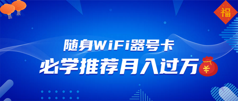 随身WiFi器推广，月入过万，多种变现渠道来一场翻身之战-云网创