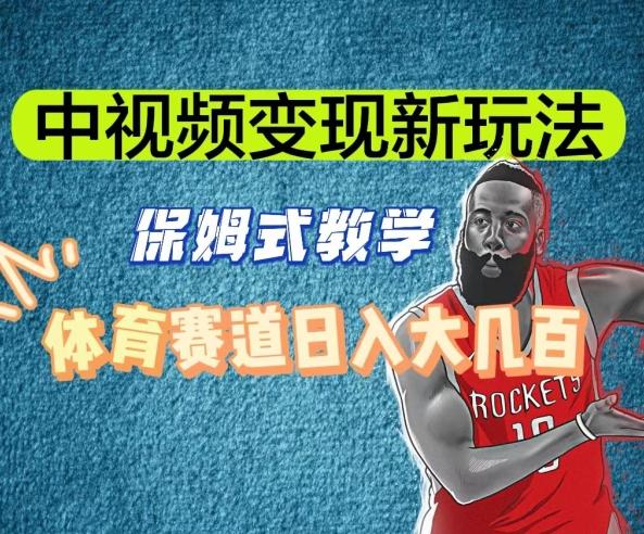 中视频变现新玩法,体育赛道日入大几百【揭秘】-云网创