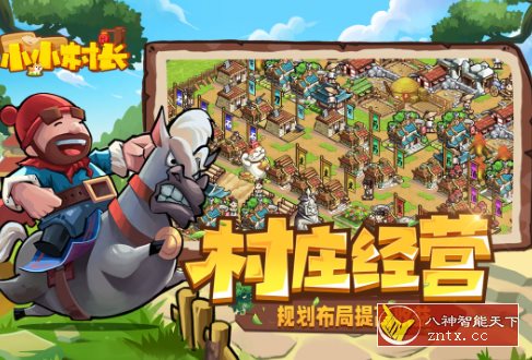 开罗游戏出品：小小村长v2.0.593纯净版-云网创
