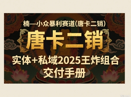 小众暴利赛道(唐卡二销)实体+私域2025王炸组合-云网创