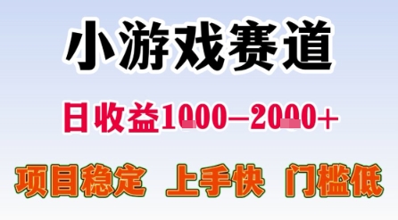 小游戏赛道，一天收益1k-2k+ 稳定项目，门槛低，上手快适合新人小白【揭秘】-云网创
