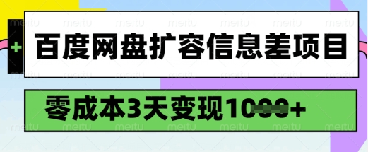百度网盘扩容信息差项目，零成本，3天变现1k，详细实操流程-云网创