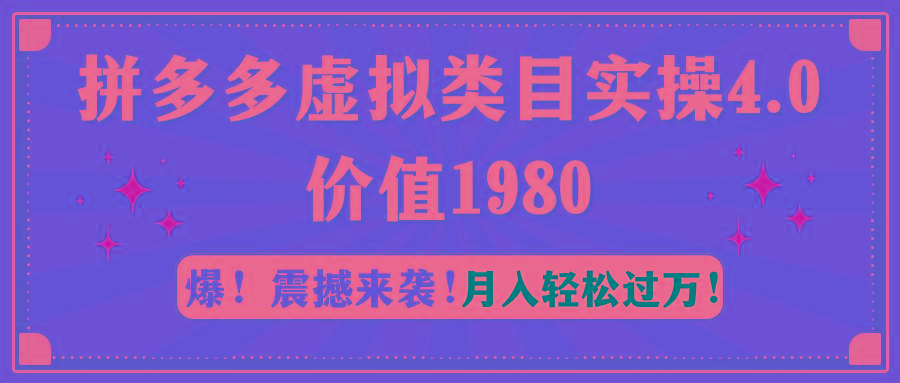 拼多多虚拟类目实操4.0：月入轻松过万，价值1980-云网创