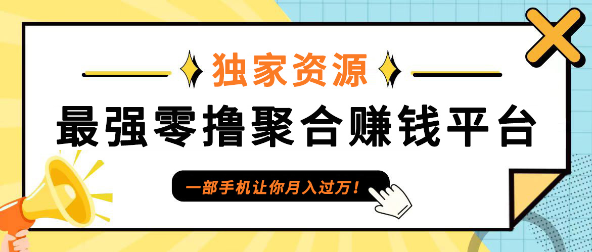 【首码】最强0撸聚合赚钱平台(独家资源),单日单机100+，代理对接，扶持置顶-云网创