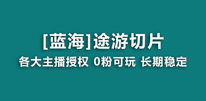 抖音途游切片,龙年第一个蓝海项目,提供授权和素材,长期稳定,月入过万-云网创