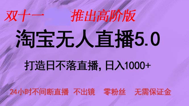 双十一推出淘宝无人直播5.0躺赚项目，日入1000+，适合新手小白，宝妈-云网创