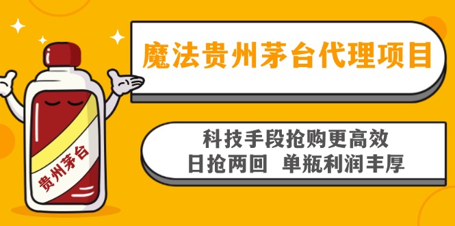 魔法贵州茅台代理项目，科技手段抢购更高效，日抢两回单瓶利润丰厚，回...-云网创