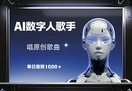 AI数字人歌手，唱原创歌曲，单日变现1k-云网创